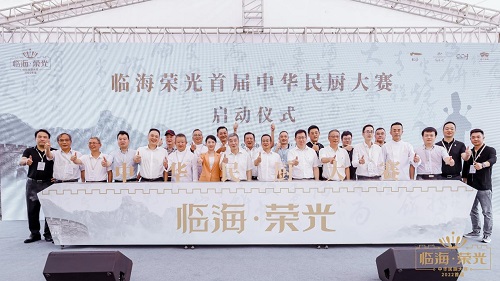 2022首届“临海·荣光-中华民厨大赛”圆满举办！