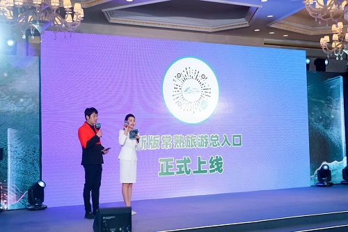 “常来常熟” 2023 常熟“旅游+消费”暨城市品牌（上海）推介会
