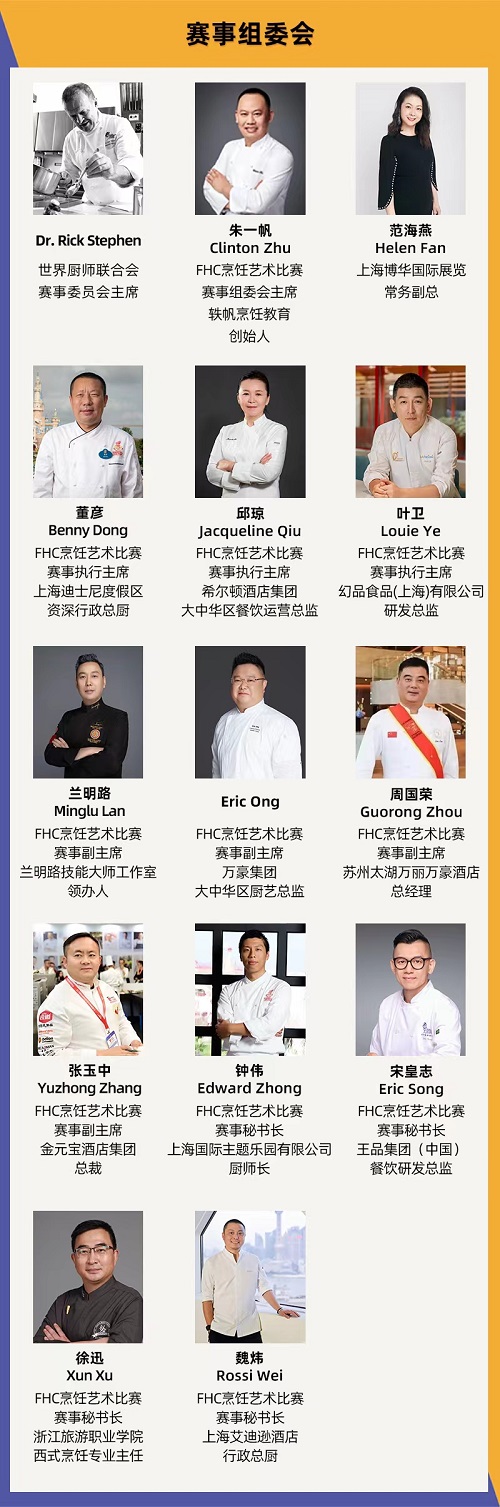 官宣！第二十四届FHC中国国际烹饪艺术比赛焕新出发！