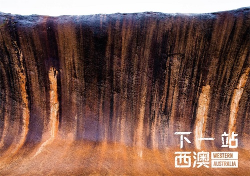 西澳旅游局正式启动“下一站西澳”宣传推广计划