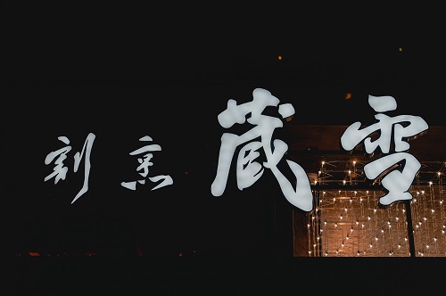 割烹蔵雪2020正式启航