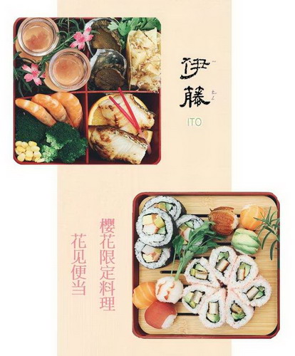 伊藤酒菜处樱花季 花间便当