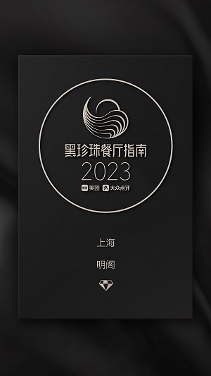 上海虹桥康得思酒店「明阁」连续第五年上榜黑珍珠钻级餐厅