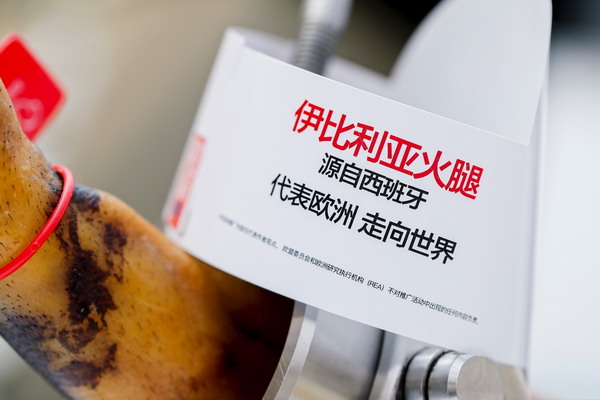 原产地品质保驾护航 伊比利亚火腿出口额再攀新高