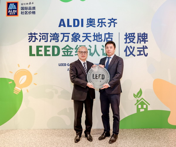奥乐齐中国首家门店荣获LEED零售金级认证