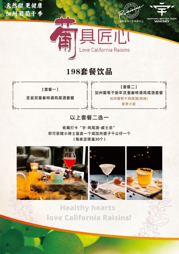 加州葡萄干联名鸡尾酒上架