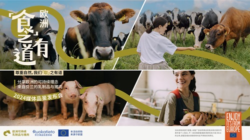 “食之有道 来自芬兰的欧洲乳制品与猪肉”欧盟项目正式启动