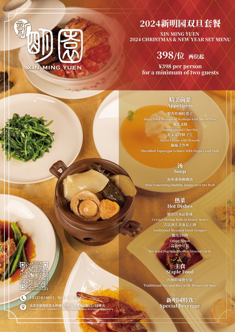 新明园中餐厅 岁末佳宴