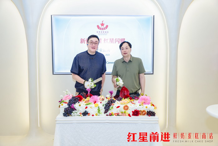红星前进鲜奶蛋糕商店全国首店盛大启幕