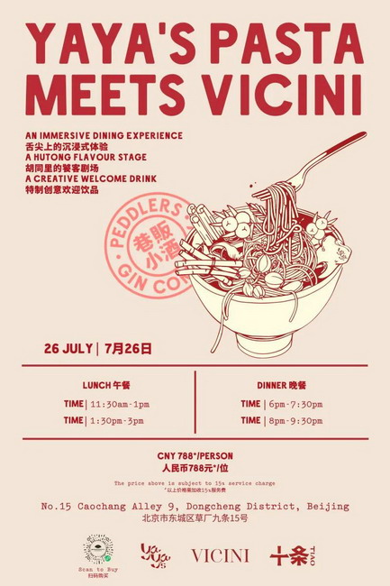 巷販小酒携手摩登弹牙的Yayas Pasta空降北京胡同儿VICINI!