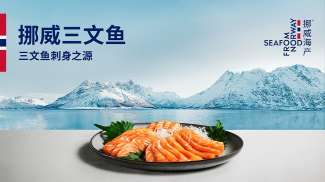 挪威海产 “三文鱼刺身之源” 40周年庆典在京举行