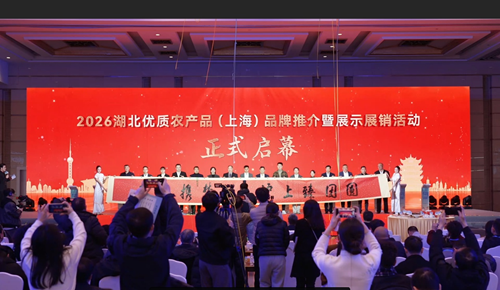 春江携楚鲜 沪上臻团圆：2026湖北优质农产品品牌推介活动在上海启幕